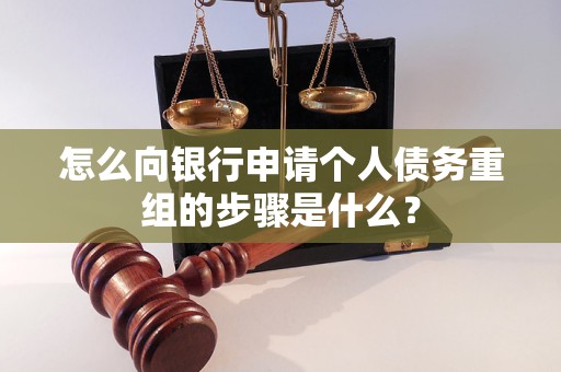 城口怎么向银行申请个人债务重组的步骤是什么？